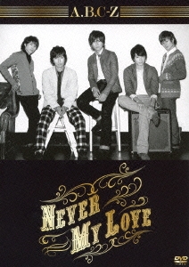 Never My Love ［DVD+CD+20Pフォトブック］＜初回限定盤A＞