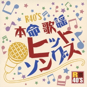R40'S SURE THINGS!! 本命 歌謡ヒット・ソングス