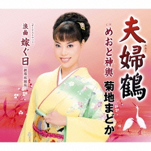 夫婦鶴/めおと神輿