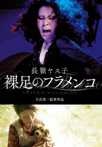 長嶺ヤス子 裸足のフラメンコ