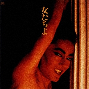 女たちよ