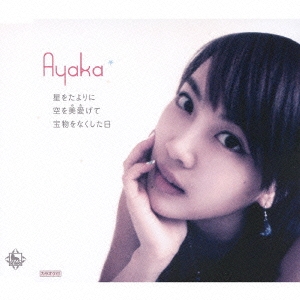 星をたよりに/空を美愛げて/宝物をなくした日