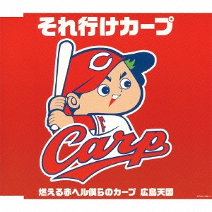 それ行けカープ