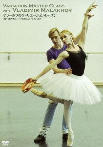 マラーホフのヴァリエーション・レッスン 「眠れる森の美女」「パリの炎」「エスメラルダ」ほか