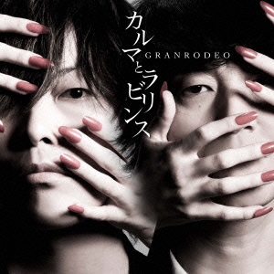 GRANRODEO/カルマとラビリンス ［CD+DVD］＜初回限定盤＞