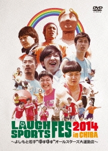 LAUGH SPORTS FES 2014 in CHIBA ～よしもと若手"ほぼほぼ"オールスターズ大運動会～
