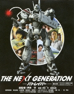 THE NEXT GENERATION-パトレイバー- 第4章