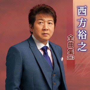 西方裕之 全曲集 2015