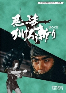 渡哲也/忍法かげろう斬り DVD-BOX 2