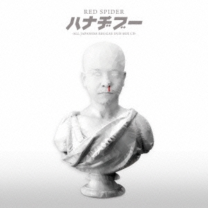 ハナヂブー -ALL JAPANESE REGGAE DUB MIX CD-＜通常盤＞