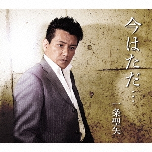 今はただ…/昔の男/聞き分け上手