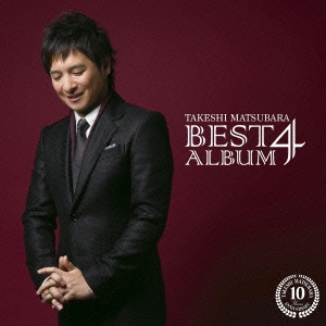 松原健之ベストアルバム4