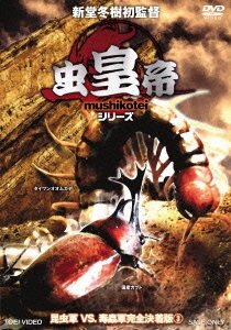 虫皇帝シリーズ 昆虫軍VS.毒蟲軍完全決着版 VOL.3