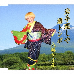 岩手恋しや/酒トンボ