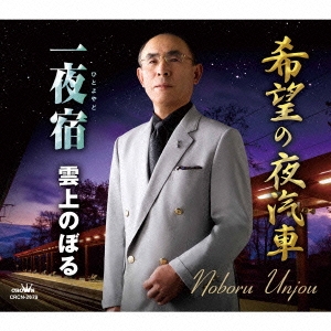 希望の夜汽車/一夜宿