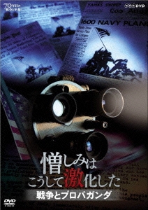 NHKスペシャル 憎しみはこうして激化した 戦争とプロパガンダ