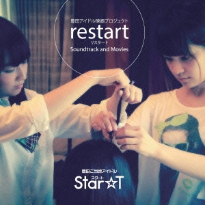 豊田アイドル映画プロジェクトrestart Soundtrack&Movies ［CD+2DVD］