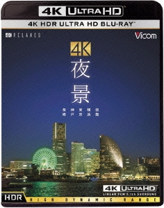 4K 夜景 【HDR】 長崎・神戸・東京・横浜・函館