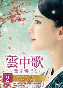 雲中歌～愛を奏でる～ DVD-BOX2