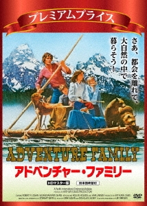 アドベンチャー・ファミリー HDマスター版＜数量限定廉価版＞