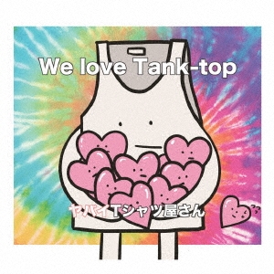 We love Tank-top ［CD+DVD］＜初回限定盤＞