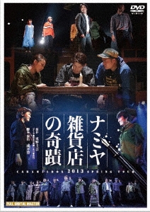 キャラメルボックス2013スプリングツアー ナミヤ雑貨店の奇蹟