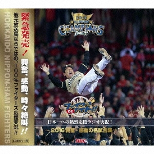 ファイターズDEナイト特別版 日本一への熱烈応援ラジオ実況!～2016興奮・感動の名試合集～