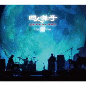四人囃子 ANTHOLOGY ～錯～ ［2CD+DVD］＜完全生産限定盤＞ CD J-POP