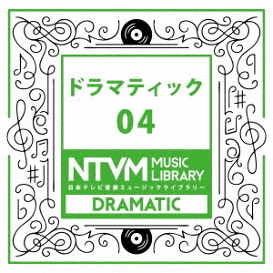日本テレビ音楽 ミュージックライブラリー ～ドラマティック 04