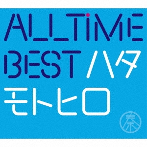 秦基博/ALL TIME BEST ハタモトヒロ ［2CD+DVD］＜初回限定盤＞
