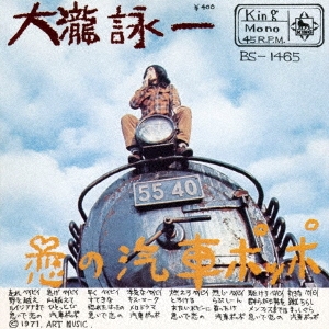 恋の汽車ポッポ/それはぼくじゃないよ