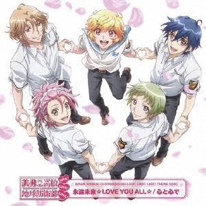 永遠未来☆LOVE YOU ALL☆/心と心で