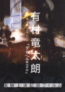 有村竜太朗 個人作品集1996-2013「デも/demo」 実験上演記録フィルム