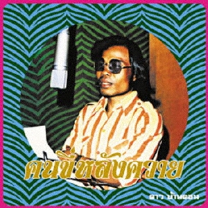 コン・キー・ラン・クワーイ(水牛に乗る人):エッセンシャル・ダオ・バンドン