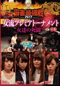 近代麻雀Presents 麻雀最強戦2017 女流プレミアトーナメント 女達の死闘 中巻