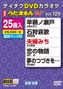 DVDカラオケ うたえもん W (129)