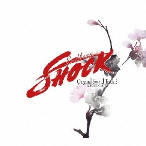 KOICHI DOMOTO Endless SHOCK Original Sound Track 2 ［CD+DVD］＜初回盤＞