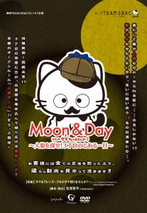 劇団TEAM-ODAC 番外公演『MOON & DAY～うちのタマ知りませんか?～人狼を探せ!3丁目のとある一日～』