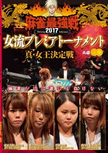 近代麻雀Presents 麻雀最強戦2017 女流プレミアトーナメント 真・女王決定戦 上巻