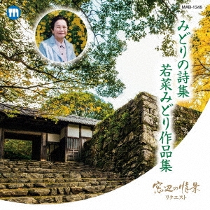 みどりの詩集/若菜みどり作品集 窓辺の情景リクエスト