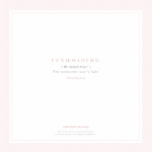 ITSUMADEMO～想い出はけせない～