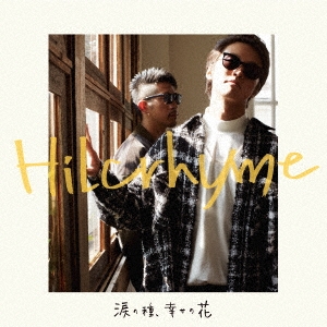 hilcrhyme 涙 の 種 幸せ の 花 cd