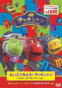 えいごでみよう!チャギントン ～チャガー・オブ・ザ・イヤー ほか～