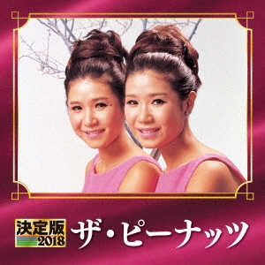 ザ・ピーナッツ/決定版 ザ・ピーナッツ 2018