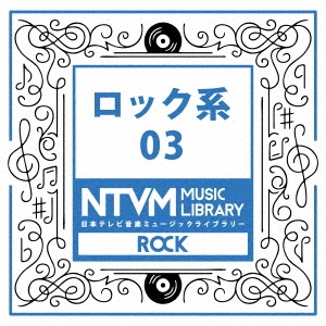 日本テレビ音楽 ミュージックライブラリー ～ロック系 03