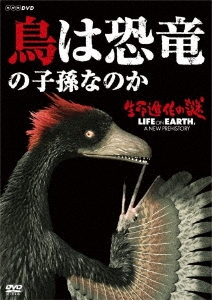 生命進化の謎 LIFE ON EARTH, A NEW PREHISTORY 鳥は恐竜の子孫なのか