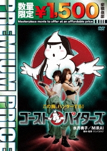 プレミアムプライス版 ゴーストパイターズ＜数量限定版＞