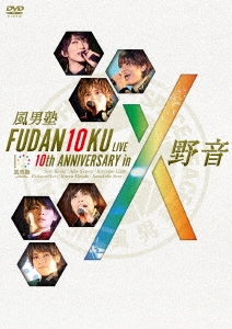 風男塾 (腐男塾)/FUDAN10KU LIVE 10th ANNIVERSARY in 野音