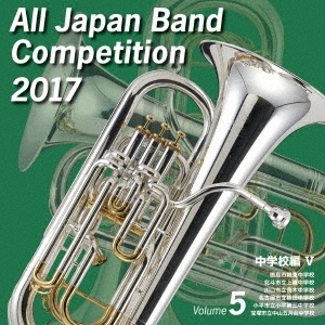 全日本吹奏楽コンクール2017 Vol.5 中学校編V