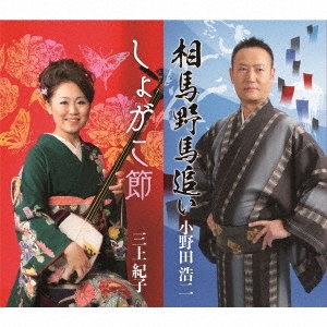 相馬野馬追い/しょがこ節